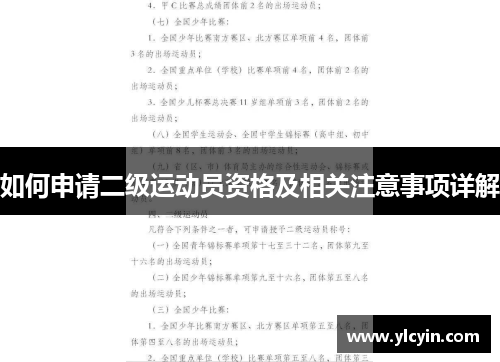 如何申请二级运动员资格及相关注意事项详解