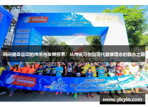 民间健身运动的传承与发展探索：从传统习俗到现代健康理念的融合之路