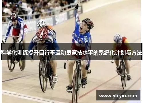 科学化训练提升自行车运动员竞技水平的系统化计划与方法