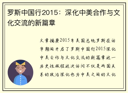 罗斯中国行2015：深化中美合作与文化交流的新篇章