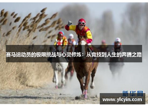 赛马运动员的极限挑战与心灵修炼：从竞技到人生的奔腾之路