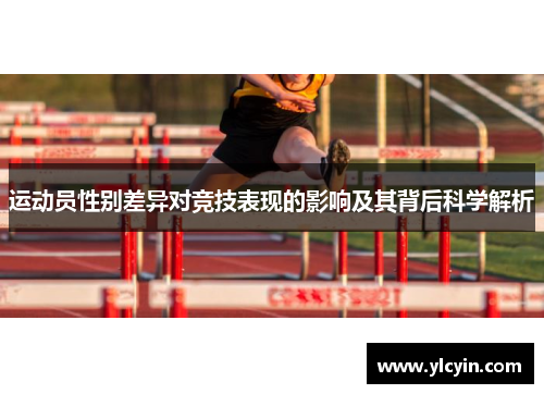 运动员性别差异对竞技表现的影响及其背后科学解析