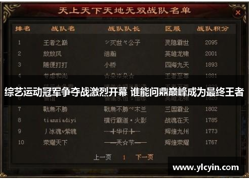 综艺运动冠军争夺战激烈开幕 谁能问鼎巅峰成为最终王者