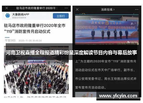 河南卫视直播全程报道精彩纷呈深度解读节目内容与幕后故事