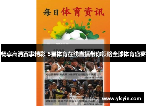 畅享高清赛事精彩 5星体育在线直播带你领略全球体育盛宴