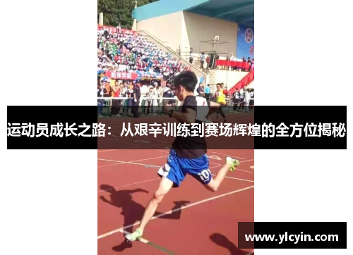 运动员成长之路：从艰辛训练到赛场辉煌的全方位揭秘