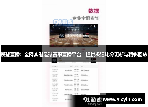 搜球直播：全网实时足球赛事直播平台，提供极速比分更新与精彩回放