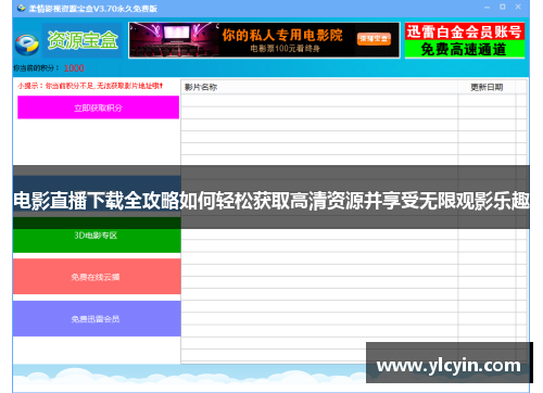 电影直播下载全攻略如何轻松获取高清资源并享受无限观影乐趣