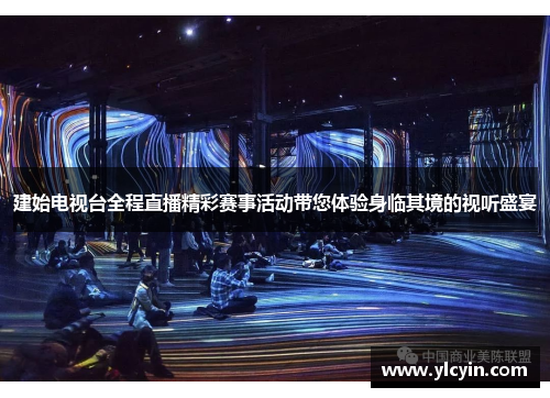 建始电视台全程直播精彩赛事活动带您体验身临其境的视听盛宴