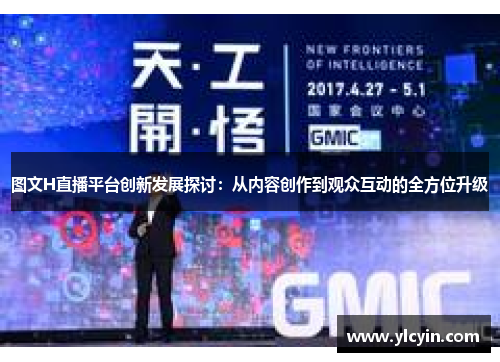 图文H直播平台创新发展探讨：从内容创作到观众互动的全方位升级