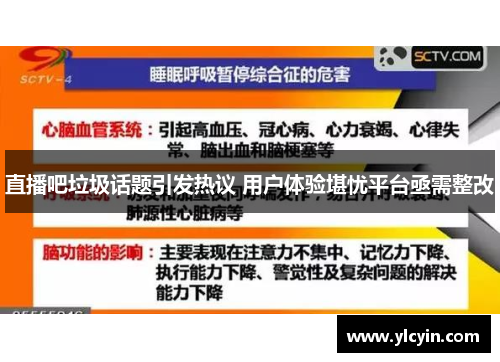 直播吧垃圾话题引发热议 用户体验堪忧平台亟需整改