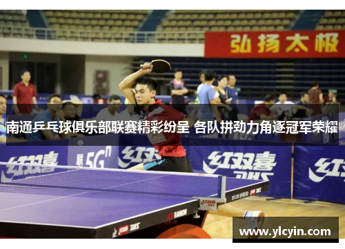 南通乒乓球俱乐部联赛精彩纷呈 各队拼劲力角逐冠军荣耀
