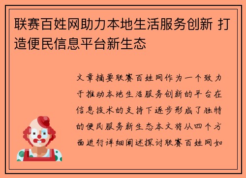联赛百姓网助力本地生活服务创新 打造便民信息平台新生态