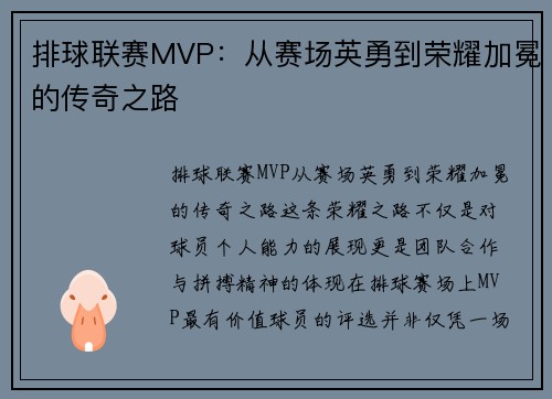 排球联赛MVP：从赛场英勇到荣耀加冕的传奇之路