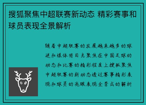 搜狐聚焦中超联赛新动态 精彩赛事和球员表现全景解析