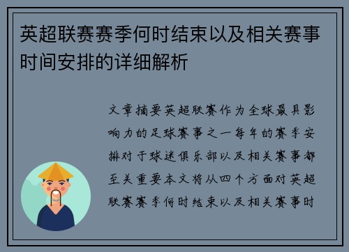 英超联赛赛季何时结束以及相关赛事时间安排的详细解析