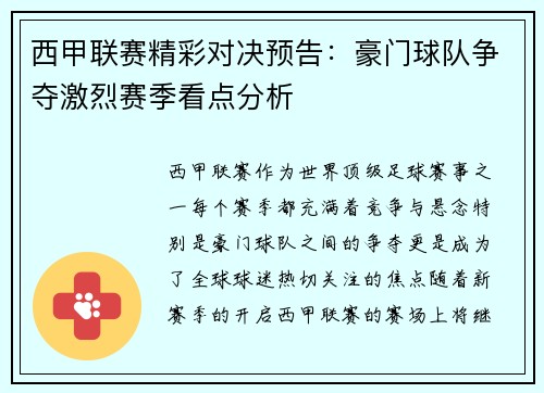 西甲联赛精彩对决预告：豪门球队争夺激烈赛季看点分析