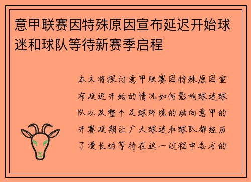 意甲联赛因特殊原因宣布延迟开始球迷和球队等待新赛季启程