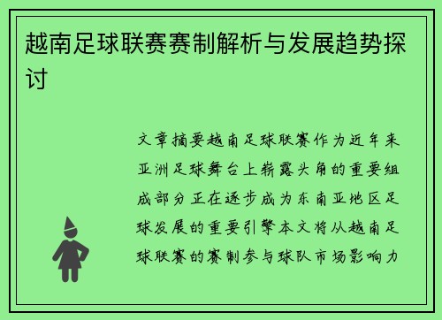 越南足球联赛赛制解析与发展趋势探讨