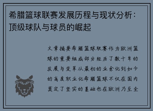 希腊篮球联赛发展历程与现状分析：顶级球队与球员的崛起