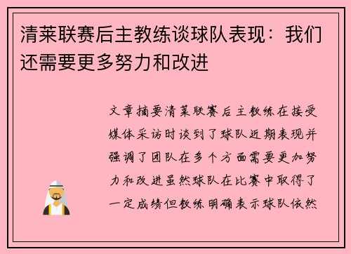 清莱联赛后主教练谈球队表现：我们还需要更多努力和改进