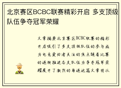 北京赛区BCBC联赛精彩开启 多支顶级队伍争夺冠军荣耀