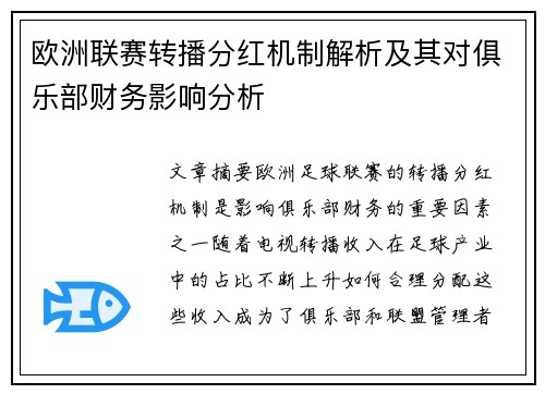 欧洲联赛转播分红机制解析及其对俱乐部财务影响分析