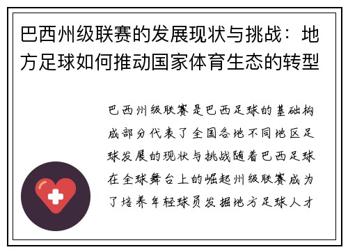 巴西州级联赛的发展现状与挑战：地方足球如何推动国家体育生态的转型