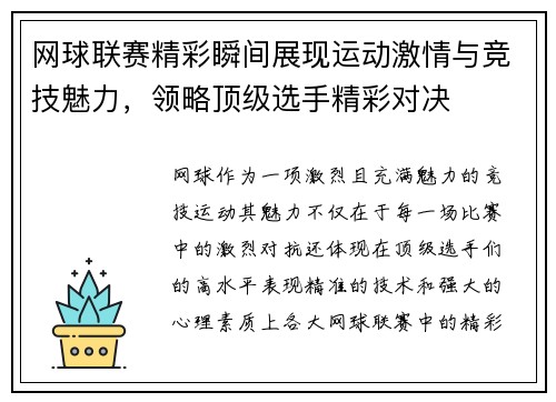 网球联赛精彩瞬间展现运动激情与竞技魅力，领略顶级选手精彩对决