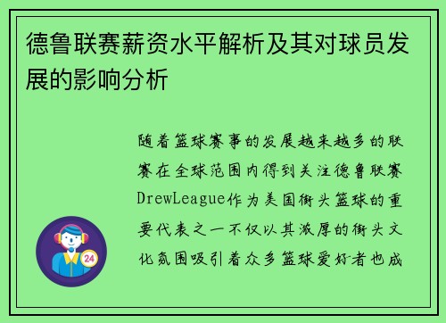 德鲁联赛薪资水平解析及其对球员发展的影响分析