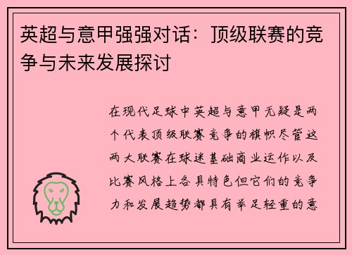 英超与意甲强强对话：顶级联赛的竞争与未来发展探讨