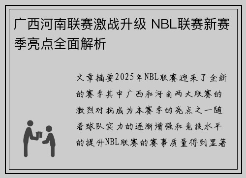 广西河南联赛激战升级 NBL联赛新赛季亮点全面解析