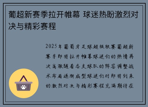 葡超新赛季拉开帷幕 球迷热盼激烈对决与精彩赛程