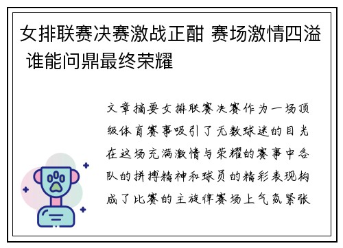 女排联赛决赛激战正酣 赛场激情四溢 谁能问鼎最终荣耀