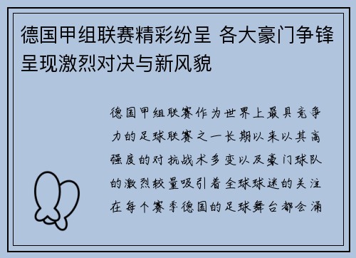 德国甲组联赛精彩纷呈 各大豪门争锋呈现激烈对决与新风貌