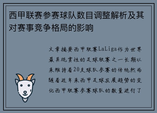 西甲联赛参赛球队数目调整解析及其对赛事竞争格局的影响
