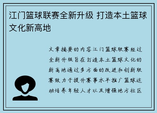 江门篮球联赛全新升级 打造本土篮球文化新高地