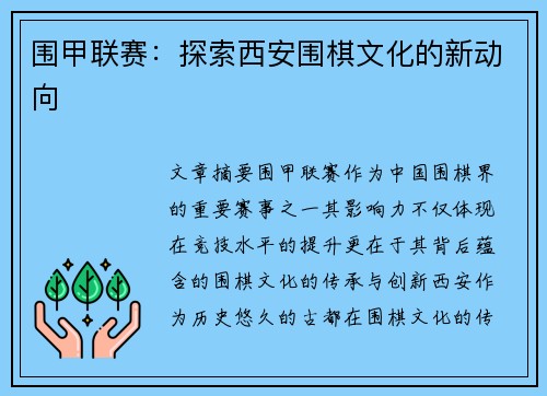 围甲联赛：探索西安围棋文化的新动向