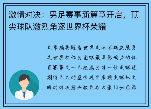 激情对决：男足赛事新篇章开启，顶尖球队激烈角逐世界杯荣耀