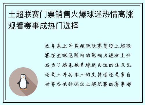 土超联赛门票销售火爆球迷热情高涨观看赛事成热门选择