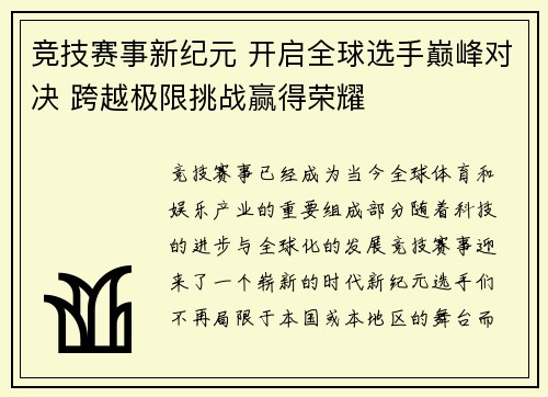 竞技赛事新纪元 开启全球选手巅峰对决 跨越极限挑战赢得荣耀