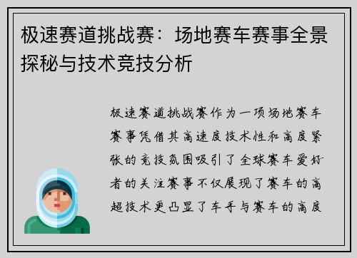 极速赛道挑战赛：场地赛车赛事全景探秘与技术竞技分析