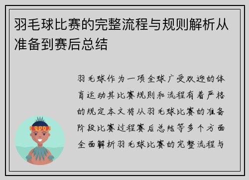 羽毛球比赛的完整流程与规则解析从准备到赛后总结