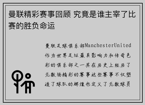 曼联精彩赛事回顾 究竟是谁主宰了比赛的胜负命运