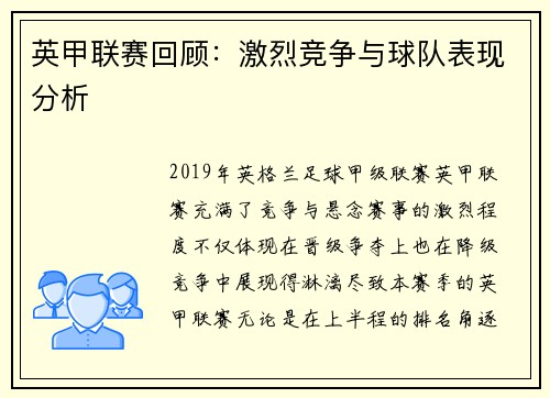 英甲联赛回顾：激烈竞争与球队表现分析
