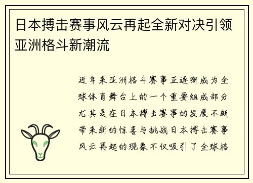 日本搏击赛事风云再起全新对决引领亚洲格斗新潮流