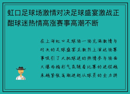 虹口足球场激情对决足球盛宴激战正酣球迷热情高涨赛事高潮不断