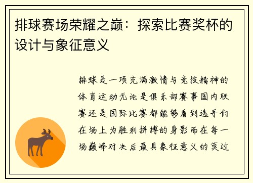 排球赛场荣耀之巅：探索比赛奖杯的设计与象征意义