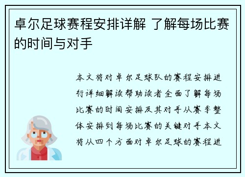 卓尔足球赛程安排详解 了解每场比赛的时间与对手