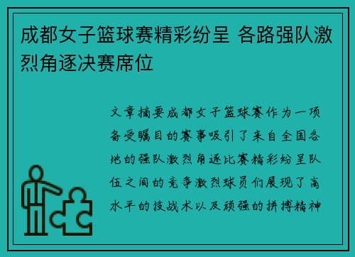 成都女子篮球赛精彩纷呈 各路强队激烈角逐决赛席位